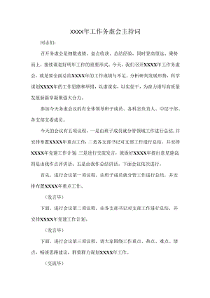 XXXX年工作务虚会主持词.docx