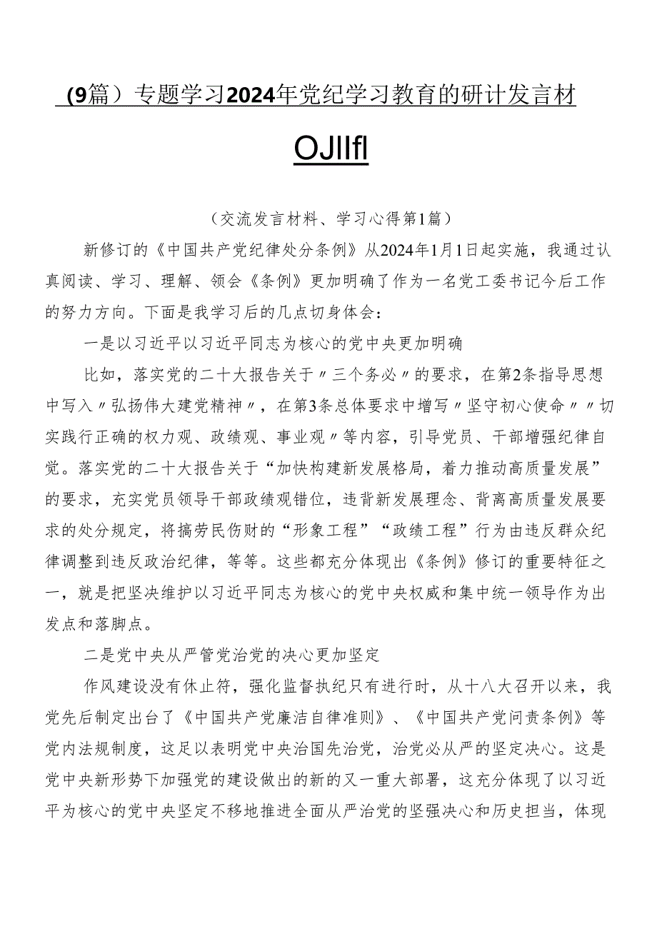 (9篇)专题学习2024年党纪学习教育的研讨发言材料及心得.docx_第1页