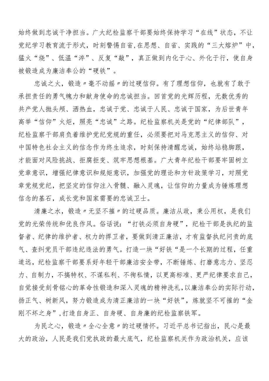 (9篇)专题学习2024年党纪学习教育的研讨发言材料及心得.docx_第3页