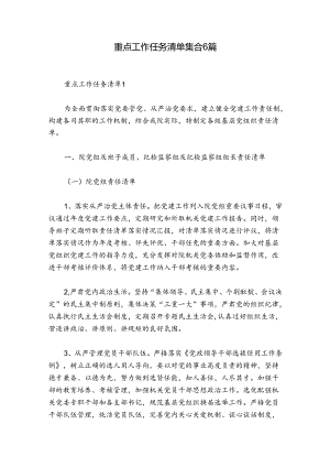 重点工作任务清单集合6篇.docx