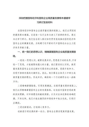 深刻把握国有经济和国有企业高质量发展根本遵循学习研讨发言材料精选（参考范文三篇）.docx
