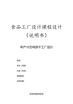 年产10万吨饼干工厂设计.docx