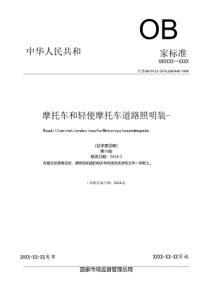 《摩托车和轻便摩托车道路照明装置》（征.docx