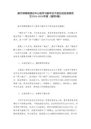 医疗保障局理论中心组学习躺平式干部交流发言稿范文2024-2024年度(通用9篇).docx