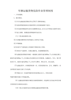 车辆运输货物危险作业管理制度.docx