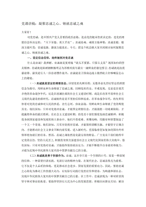 党课讲稿：凝聚忠诚之心、铸就忠诚之魂.docx