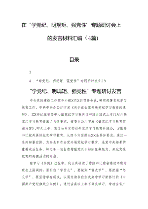 在“学党纪、明规矩、强党性”专题研讨会上的发言材料汇编（4篇）.docx