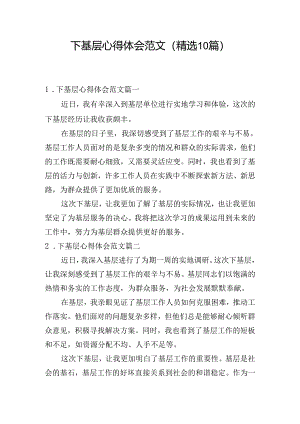 下基层心得体会范文（精选10篇）.docx