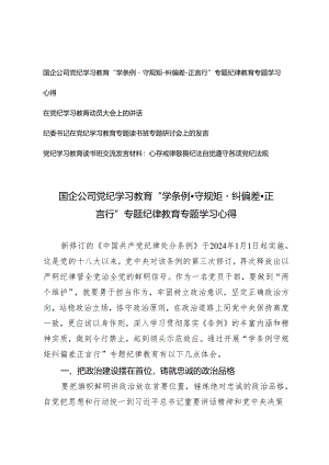 2024年国企公司党纪学习教育“学条例 ·守规矩 ·纠偏差 ·正言行”专题纪律教育专题学习心得体会 7篇.docx