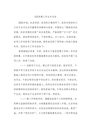 XXX党建工作全年总结.docx