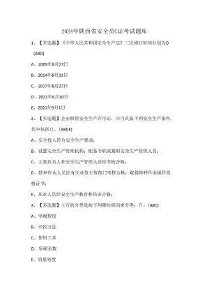 2024年陕西省安全员C证考试题库.docx