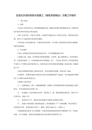 五皮式水泥砂浆防水层施工(刚性多层做法)方案工作指引.docx