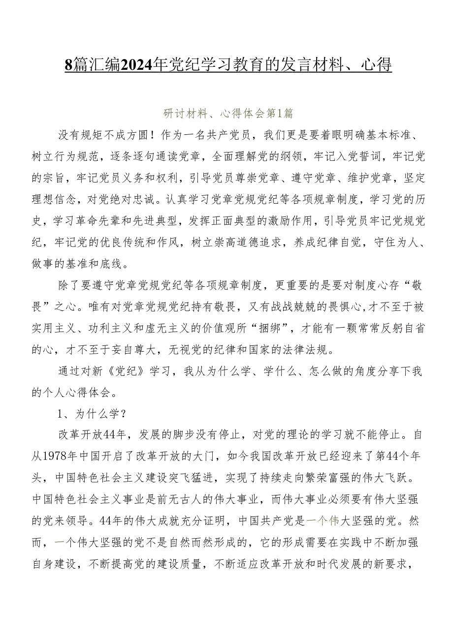 8篇汇编2024年党纪学习教育的发言材料、心得.docx_第1页