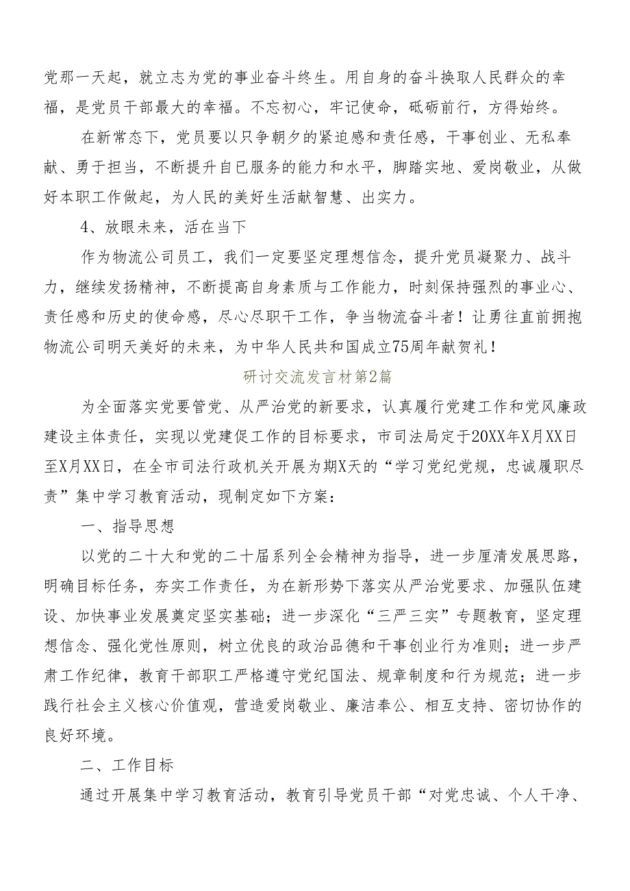 8篇汇编2024年党纪学习教育的发言材料、心得.docx_第3页