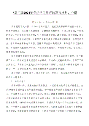 8篇汇编2024年党纪学习教育的发言材料、心得.docx