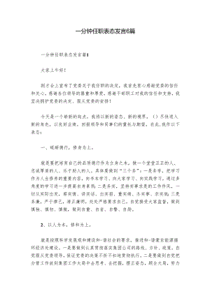 一分钟任职表态发言6篇.docx