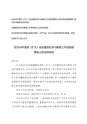 4篇 在2024年党组（扩大）会议暨党纪学习教育工作动员部署会上的主持讲话.docx