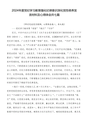 2024年度党纪学习教育强化纪律意识深化党性修养发言材料及心得体会共七篇.docx