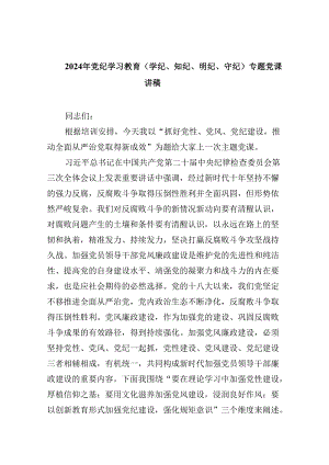 五篇2024年党纪学习教育（学纪、知纪、明纪、守纪）专题党课讲稿（精选）.docx