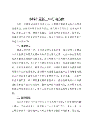 市城市更新三年行动方案.docx