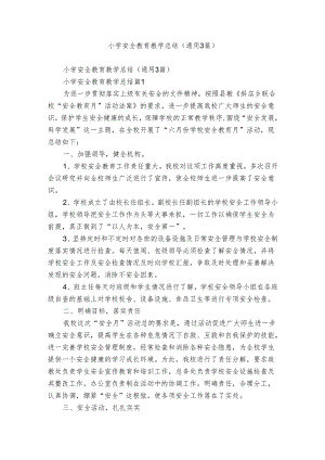 小学安全教育教学总结（通用3篇）.docx