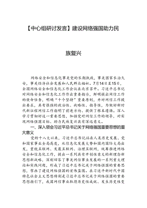 【中心组研讨发言】建设网络强国+助力民族复兴.docx