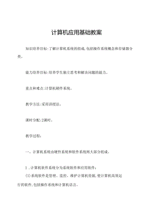 计算机应用基础教案.docx