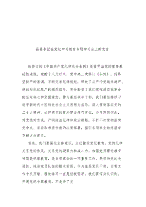 县委书记在党纪学习教育专题学习会上的发言二篇.docx