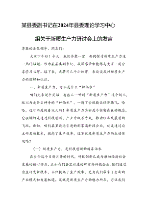 某县委副书记在2024年县委理论学习中心组关于新质生产力研讨会上的发言.docx