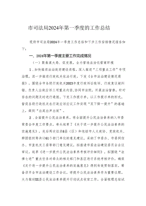 市司法局2024年第一季度的工作总结.docx