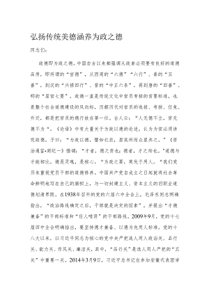 弘扬传统美德 涵养为政之德.docx