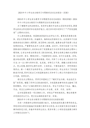 2024年中小学生安全教育日专题教育活动总结报告（35篇）.docx
