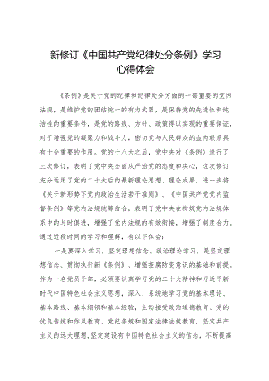 学习2024年新修订《中国共产党纪律处分条例》心得体会二十二篇.docx