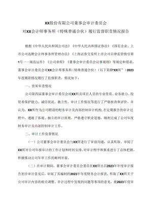 XX股份有限公司董事会审计委员会对XX会计师事务所（特殊普通合伙）履行监督职责情况报告（2024年）.docx