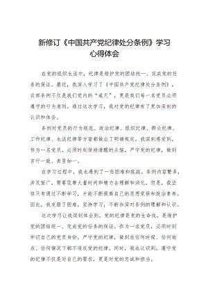 关于2024新修改中国共产党纪律处分条例的学习感悟二十二篇.docx