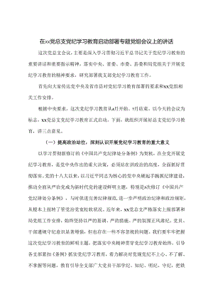 在党总支党纪学习教育启动部署专题党组会议上的讲话.docx