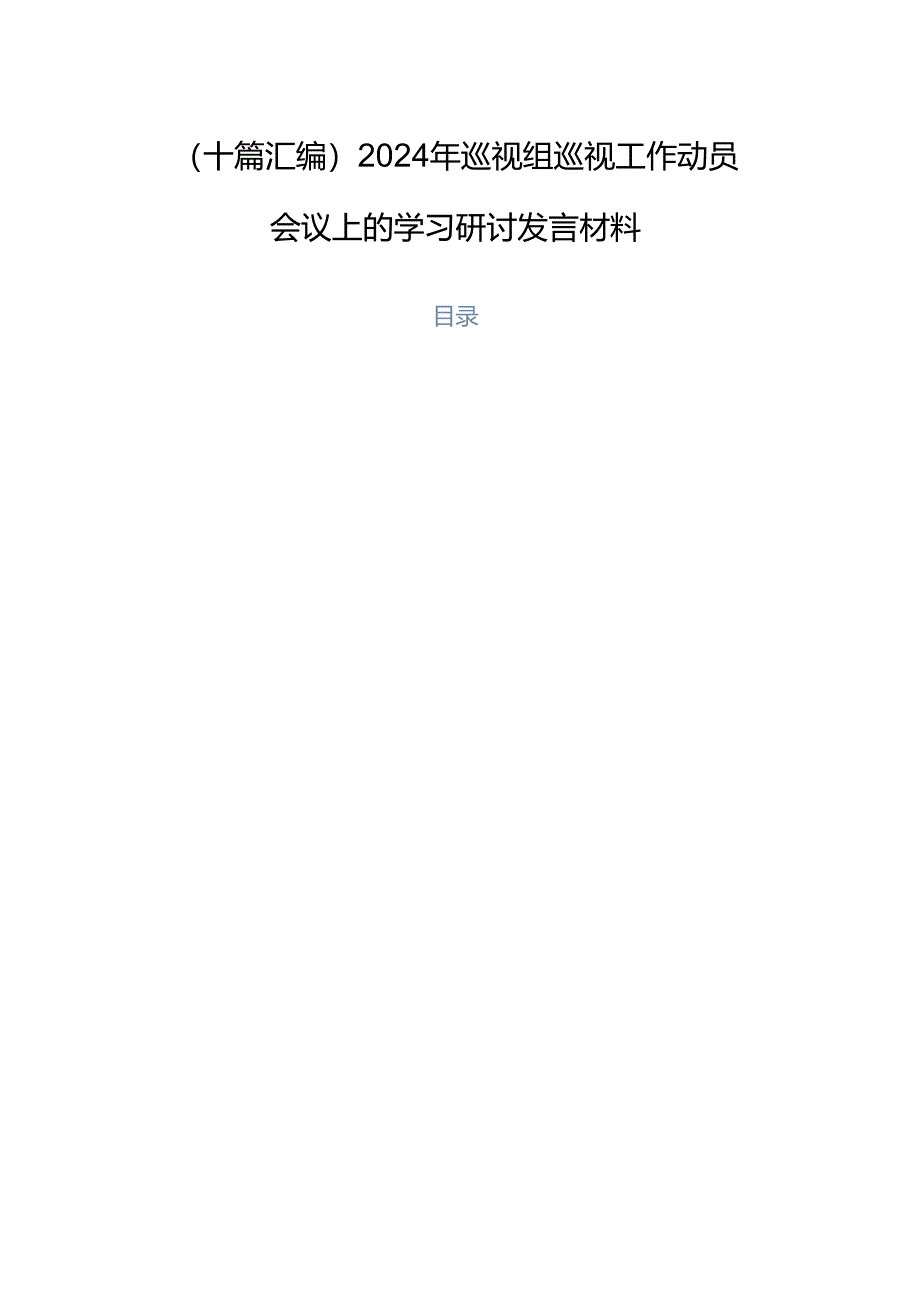 (十篇汇编)2024年巡视组巡视工作动员会议上的学习研讨发言材料.docx_第1页