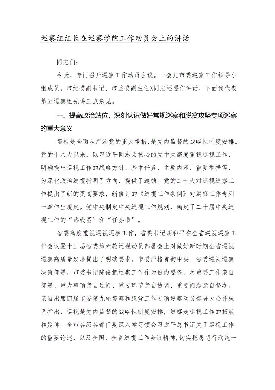 (十篇汇编)2024年巡视组巡视工作动员会议上的学习研讨发言材料.docx_第2页