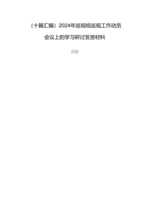 （十篇汇编）2024年巡视组巡视工作动员会议上的学习研讨发言材料.docx