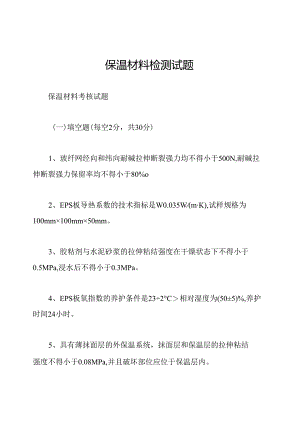 保温材料检测试题.docx