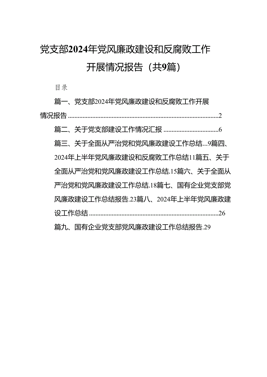 (9篇)党支部2024年党风廉政建设和反腐败工作开展情况报告范文.docx_第1页