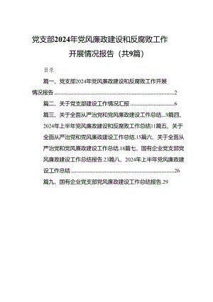 （9篇）党支部2024年党风廉政建设和反腐败工作开展情况报告范文.docx