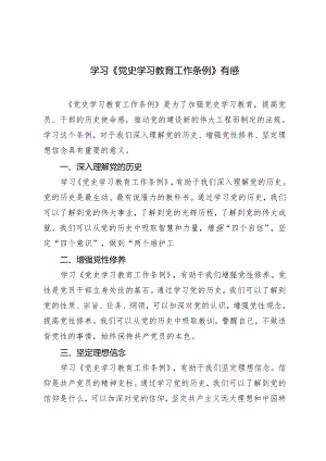 4篇 学习《党史学习教育工作条例》有感心得体会.docx