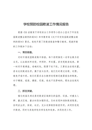 2024年学校开展预防校园欺凌整治情况报告十八篇.docx