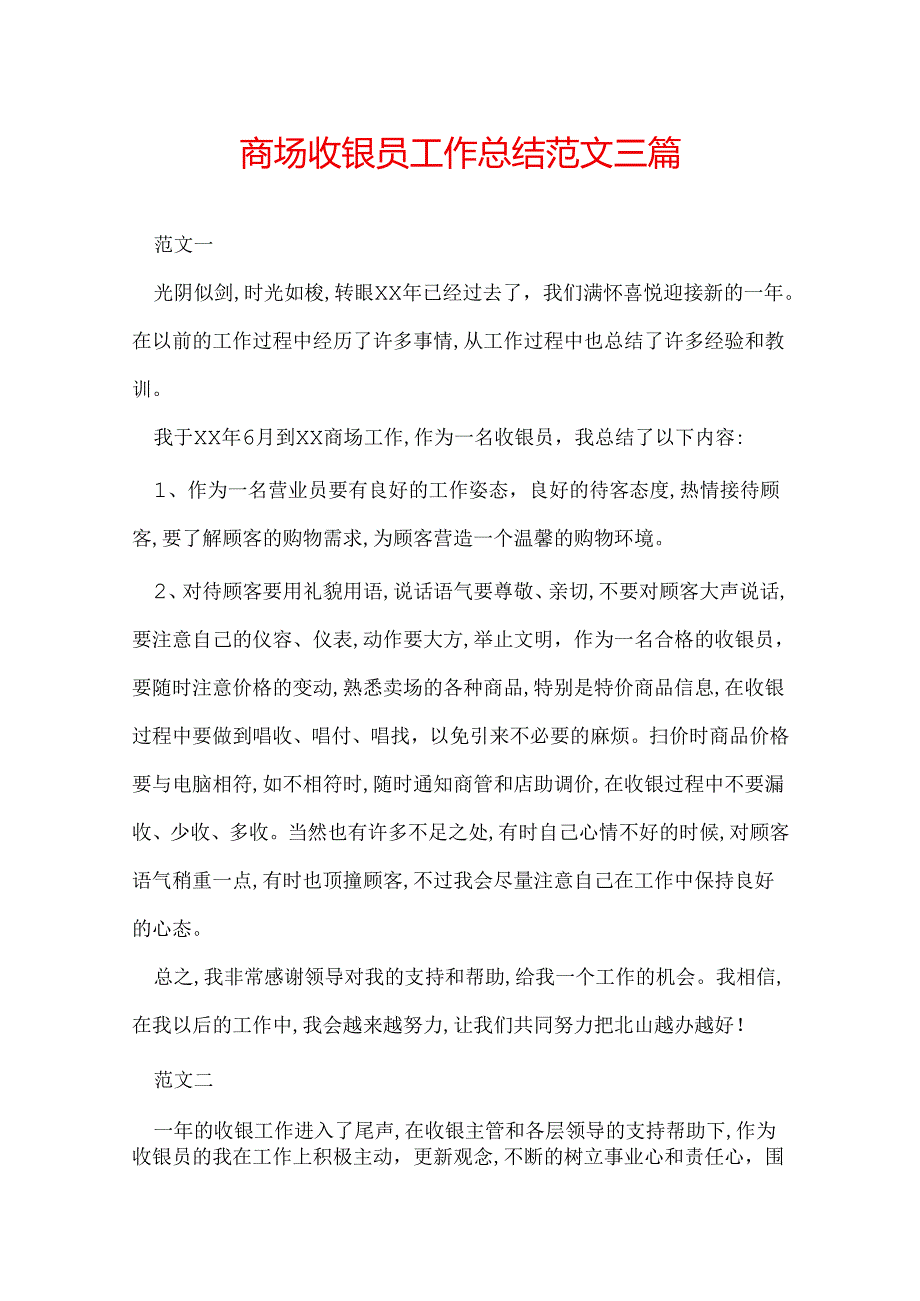 商场收银员工作总结范文三篇.docx_第1页