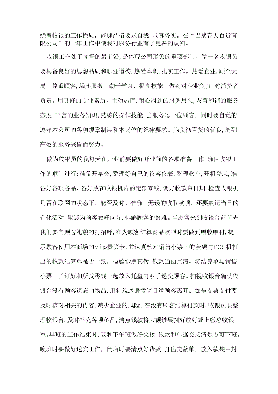 商场收银员工作总结范文三篇.docx_第2页