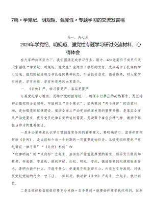7篇“学党纪、明规矩、强党性”专题学习的交流发言稿.docx