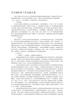 市全域科普工作实施方案.docx