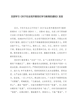 7篇 支部学习《关于在全党开展党纪学习教育的通知》发言稿.docx