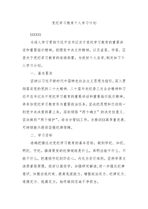 党纪学习教育个人学习计划.docx